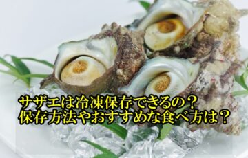 アワビは冷凍保存できるの 最適な保存方法や日持ちの目安を紹介 食材保存